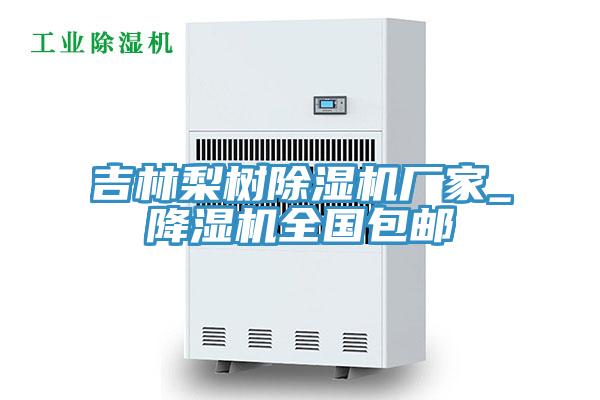 吉林梨樹黄瓜视频在线播放廠家_降濕機全國包郵