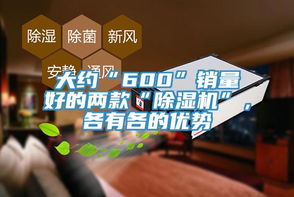 大約“600”銷量好的兩款“黄瓜视频在线播放”，各有各的優勢