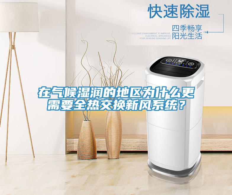 在氣候濕潤的地區為什麽更需要全熱交換新風係統？