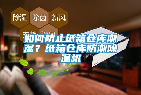 如何防止紙箱倉庫潮濕？紙箱倉庫防潮黄瓜视频在线播放