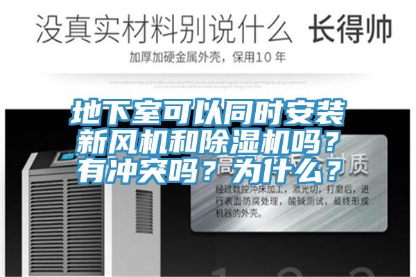 地下室可以同時安裝新風機和黄瓜视频在线播放嗎？有衝突嗎？為什麽？