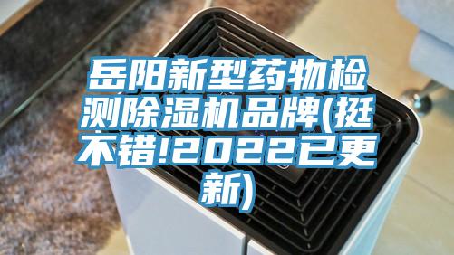 嶽陽新型藥物檢測黄瓜视频在线播放品牌(挺不錯!2022已更新)