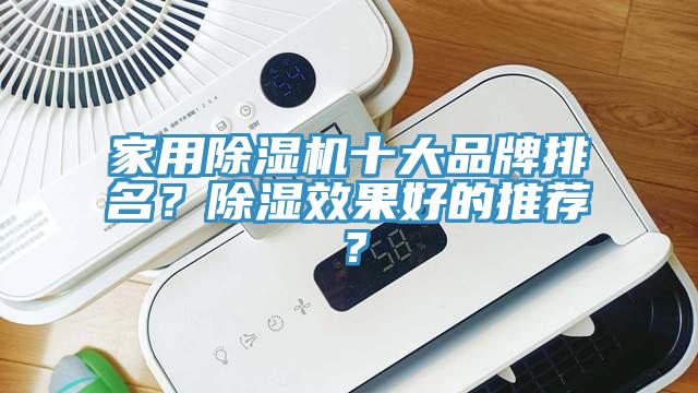 家用黄瓜视频在线播放十大品牌排名？除濕效果好的推薦？