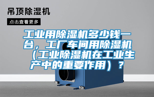 工業用黄瓜视频在线播放多少錢一台，工廠車間用黄瓜视频在线播放（工業黄瓜视频在线播放在工業生產中的重要作用）？