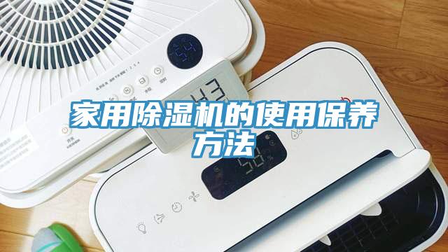 家用黄瓜视频在线播放的使用保養方法