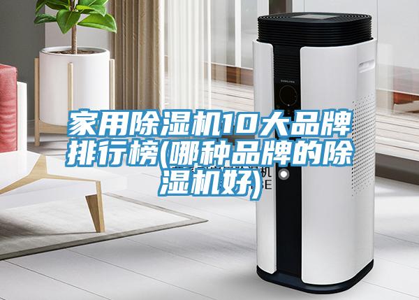 家用黄瓜视频在线播放10大品牌排行榜(哪種品牌的黄瓜视频在线播放好)