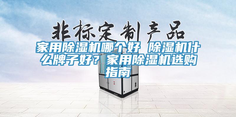 家用黄瓜视频在线播放哪個好 黄瓜视频在线播放什麽牌子好？家用黄瓜视频在线播放選購指南