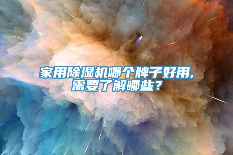 家用黄瓜视频在线播放哪個牌子好用,需要了解哪些？