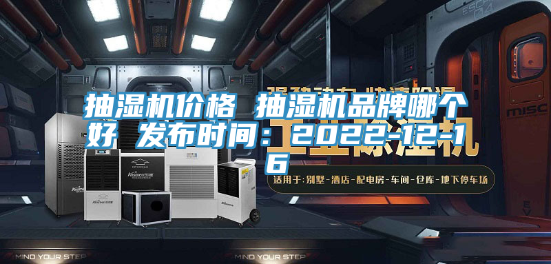 抽濕機價格 抽濕機品牌哪個好 發布時間：2022-12-16