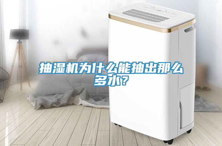 抽濕機為什麽能抽出那麽多水？