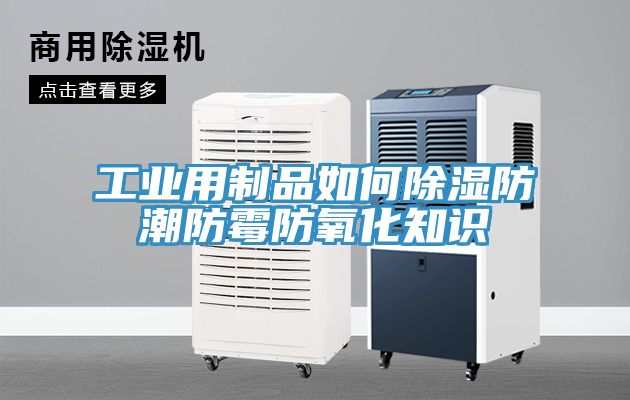 工業用製品如何除濕防潮防黴防氧化知識