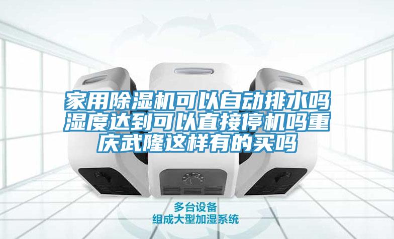 家用黄瓜视频在线播放可以自動排水嗎濕度達到可以直接停機嗎重慶武隆這樣有的買嗎