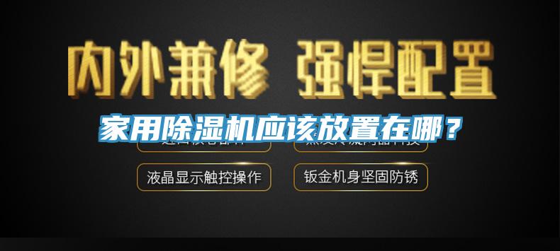 家用黄瓜视频在线播放應該放置在哪？