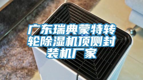 廣東瑞典蒙特轉輪黄瓜视频在线播放頂側封裝機廠家