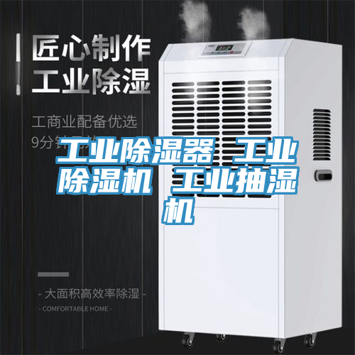 工業除濕器 工業黄瓜视频在线播放 工業抽濕機