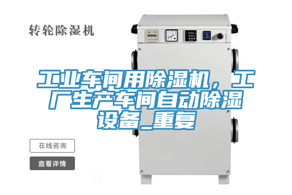 工業車間用黄瓜视频在线播放，工廠生產車間自動除濕設備_重複