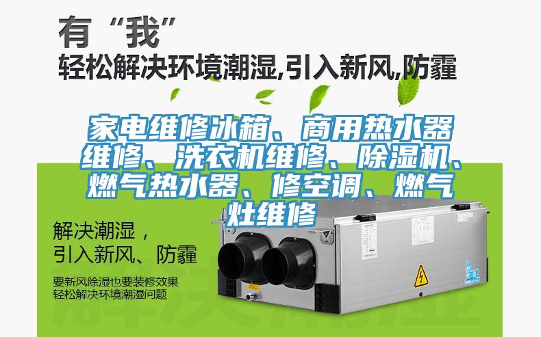 家電維修冰箱、商用熱水器維修、洗衣機維修、黄瓜视频在线播放、燃氣熱水器、修空調、燃氣灶維修