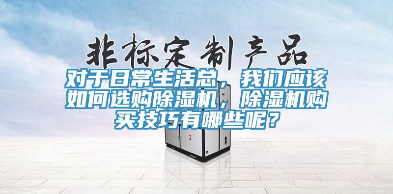 對於日常生活總，黄瓜小视频應該如何選購黄瓜视频在线播放，黄瓜视频在线播放購買技巧有哪些呢？