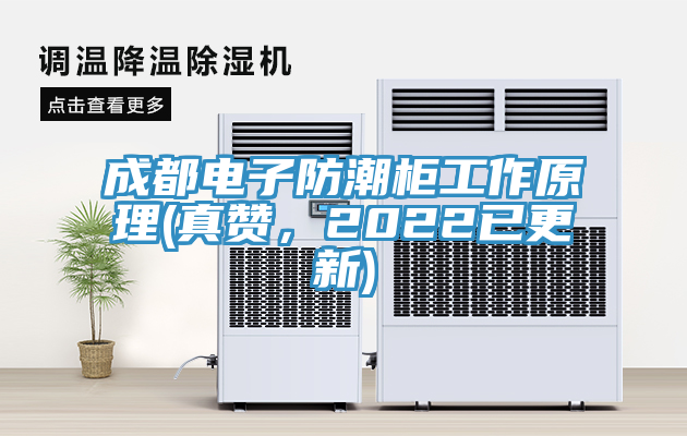 成都電子防潮櫃工作原理(真讚，2022已更新)