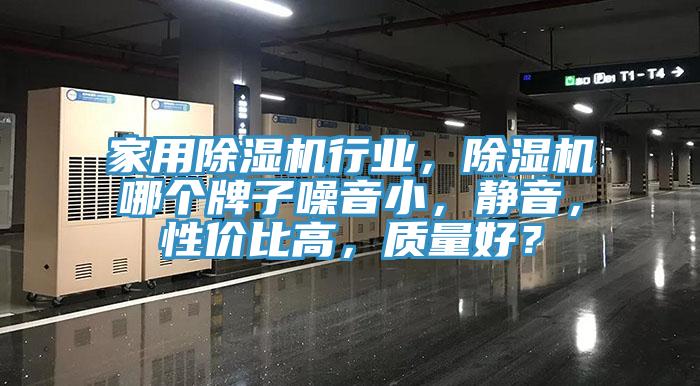 家用黄瓜视频在线播放行業，黄瓜视频在线播放哪個牌子噪音小，靜音，性價比高，質量好？