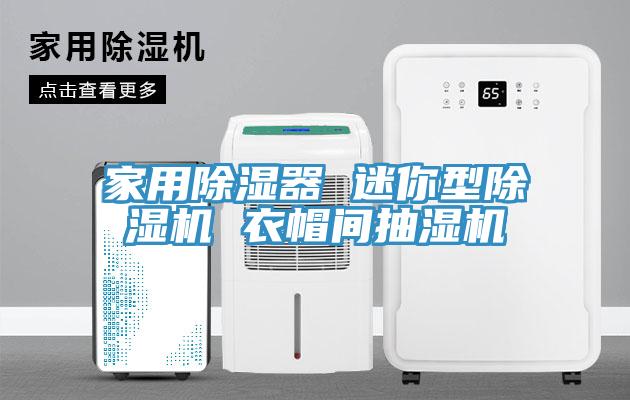 家用除濕器 迷你型黄瓜视频在线播放 衣帽間抽濕機