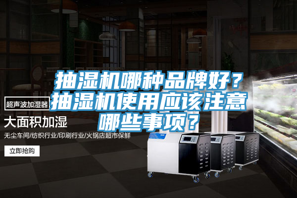 抽濕機哪種品牌好？抽濕機使用應該注意哪些事項？