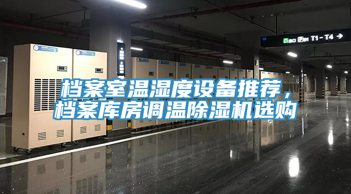 檔案室溫濕度設備推薦，檔案庫房調溫黄瓜视频在线播放選購