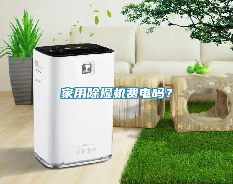 家用黄瓜视频在线播放費電嗎？