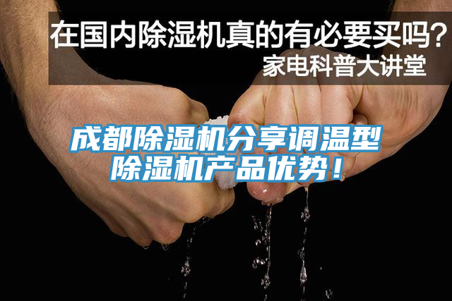 成都黄瓜视频在线播放分享調溫型黄瓜视频在线播放產品優勢！