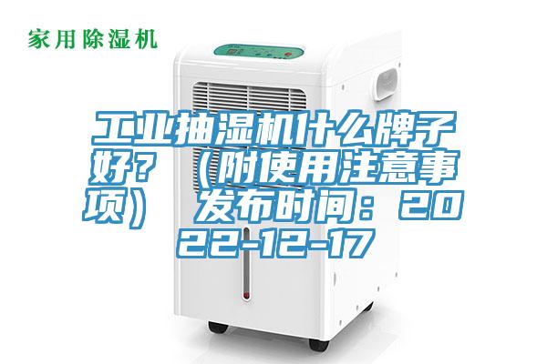 工業抽濕機什麽牌子好？（附使用注意事項） 發布時間：2022-12-17