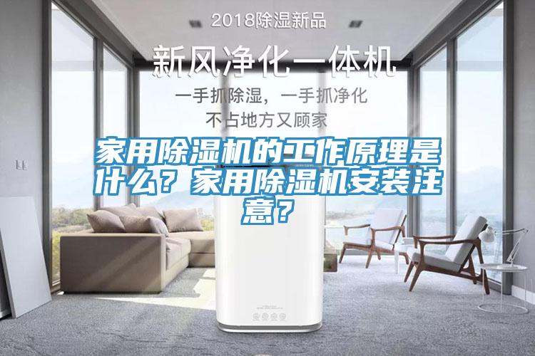 家用黄瓜视频在线播放的工作原理是什麽？家用黄瓜视频在线播放安裝注意？