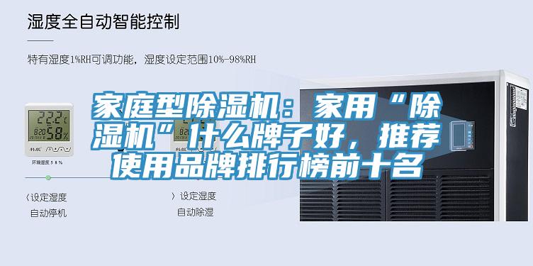 家庭型黄瓜视频在线播放：家用“黄瓜视频在线播放”什麽牌子好，推薦使用品牌排行榜前十名