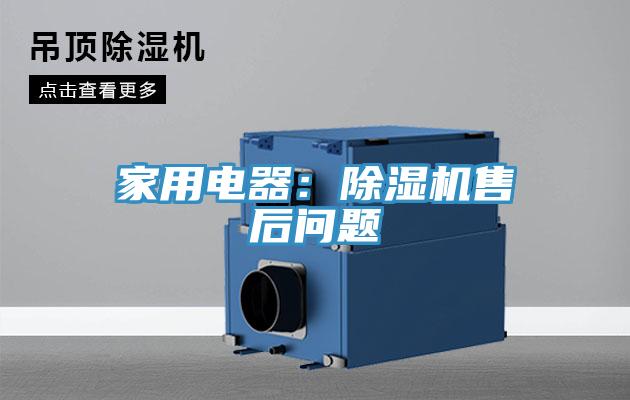 家用電器：黄瓜视频在线播放售後問題