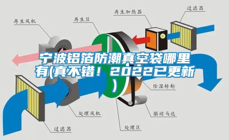 寧波鋁箔防潮真空袋哪裏有(真不錯！2022已更新)