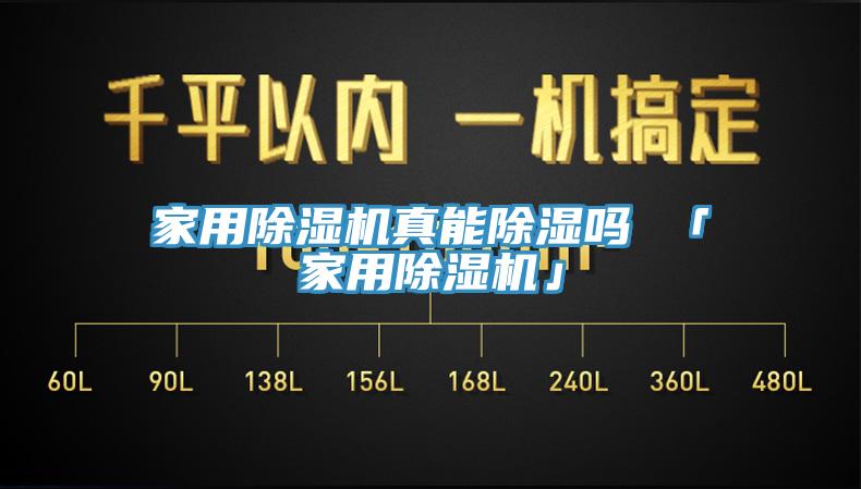 家用黄瓜视频在线播放真能除濕嗎 「家用黄瓜视频在线播放」