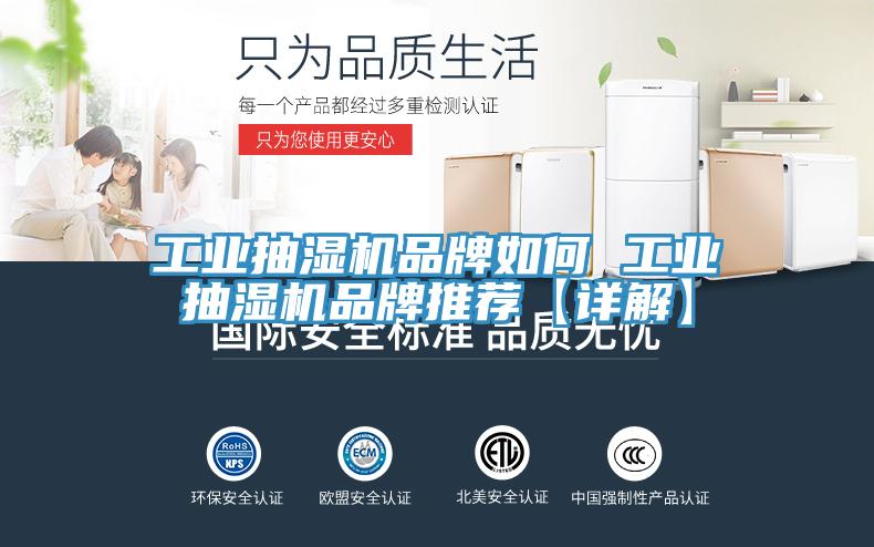 工業抽濕機品牌如何 工業抽濕機品牌推薦【詳解】