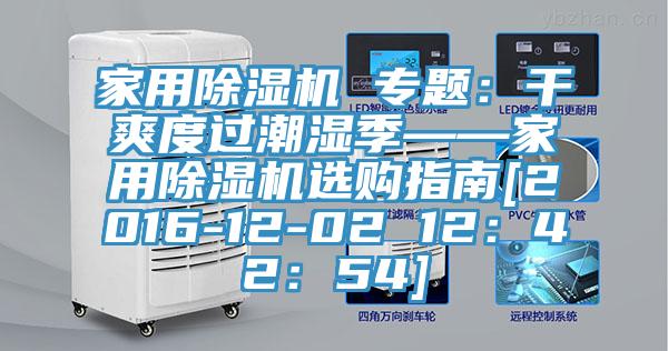 家用黄瓜视频在线播放 專題：幹爽度過潮濕季——家用黄瓜视频在线播放選購指南[2016-12-02 12：42：54]