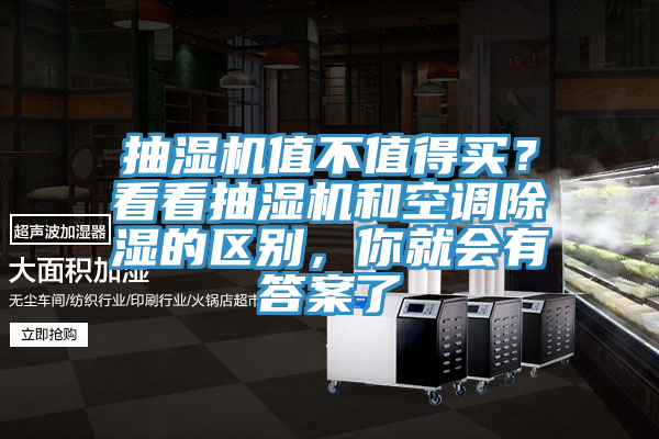 抽濕機值不值得買？看看抽濕機和空調除濕的區別，你就會有答案了