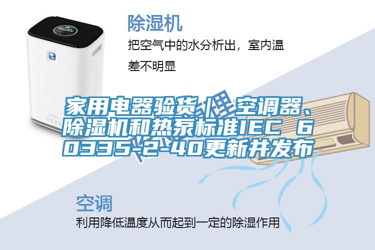 家用電器驗貨｜ 空調器、黄瓜视频在线播放和熱泵標準IEC 60335-2-40更新並發布