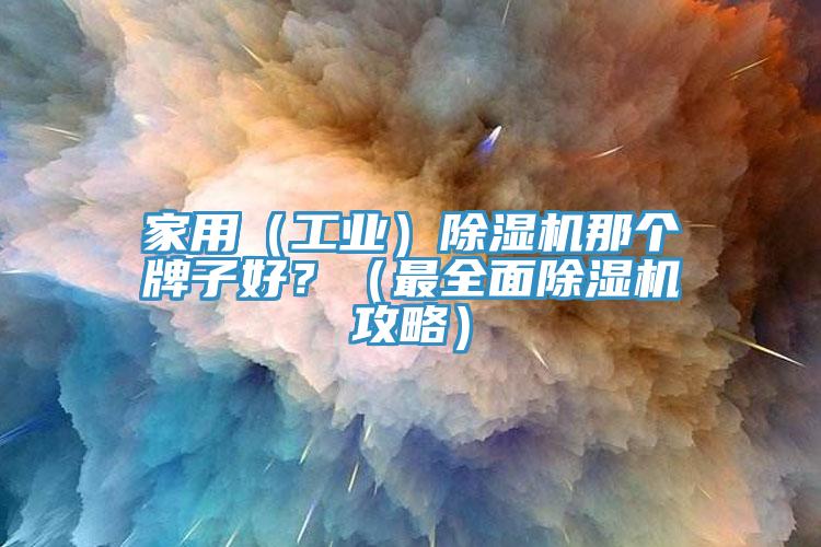 家用（工業）黄瓜视频在线播放那個牌子好？（最全麵黄瓜视频在线播放攻略）