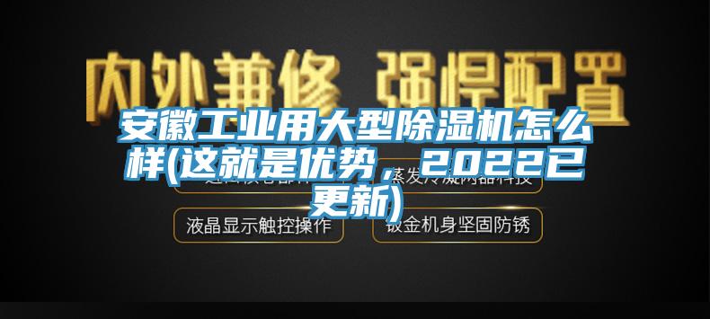 安徽工業用大型黄瓜视频在线播放怎麽樣(這就是優勢，2022已更新)