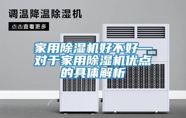 家用黄瓜视频在线播放好不好—對於家用黄瓜视频在线播放優點的具體解析