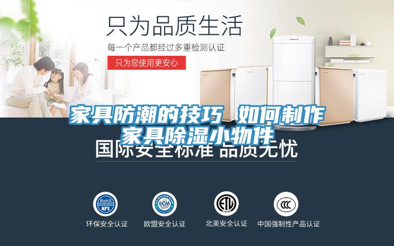 家具防潮的技巧 如何製作家具除濕小物件