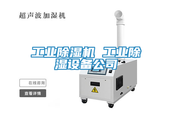 工業黄瓜视频在线播放 工業除濕設備公司