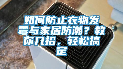 如何防止衣物發黴與家居防潮？教你幾招，輕鬆搞定