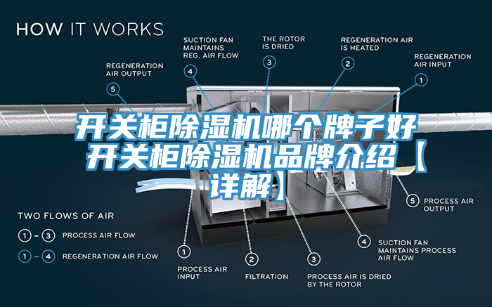 開關櫃黄瓜视频在线播放哪個牌子好 開關櫃黄瓜视频在线播放品牌介紹【詳解】