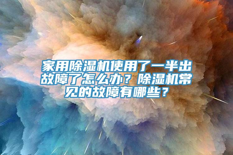 家用黄瓜视频在线播放使用了一半出故障了怎麽辦？黄瓜视频在线播放常見的故障有哪些？