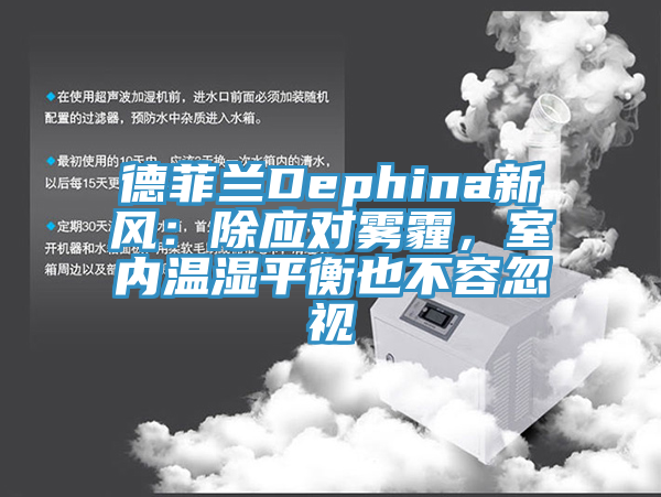 德菲蘭Dephina新風：除應對霧霾，室內溫濕平衡也不容忽視