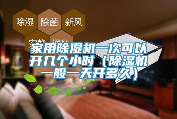 家用黄瓜视频在线播放一次可以開幾個小時（黄瓜视频在线播放一般一天開多久）