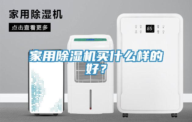 家用黄瓜视频在线播放買什麽樣的好？